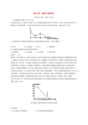 （通用版）2019版高考地理總復(fù)習(xí) 第八章 城市與城市化單元質(zhì)檢卷.docx