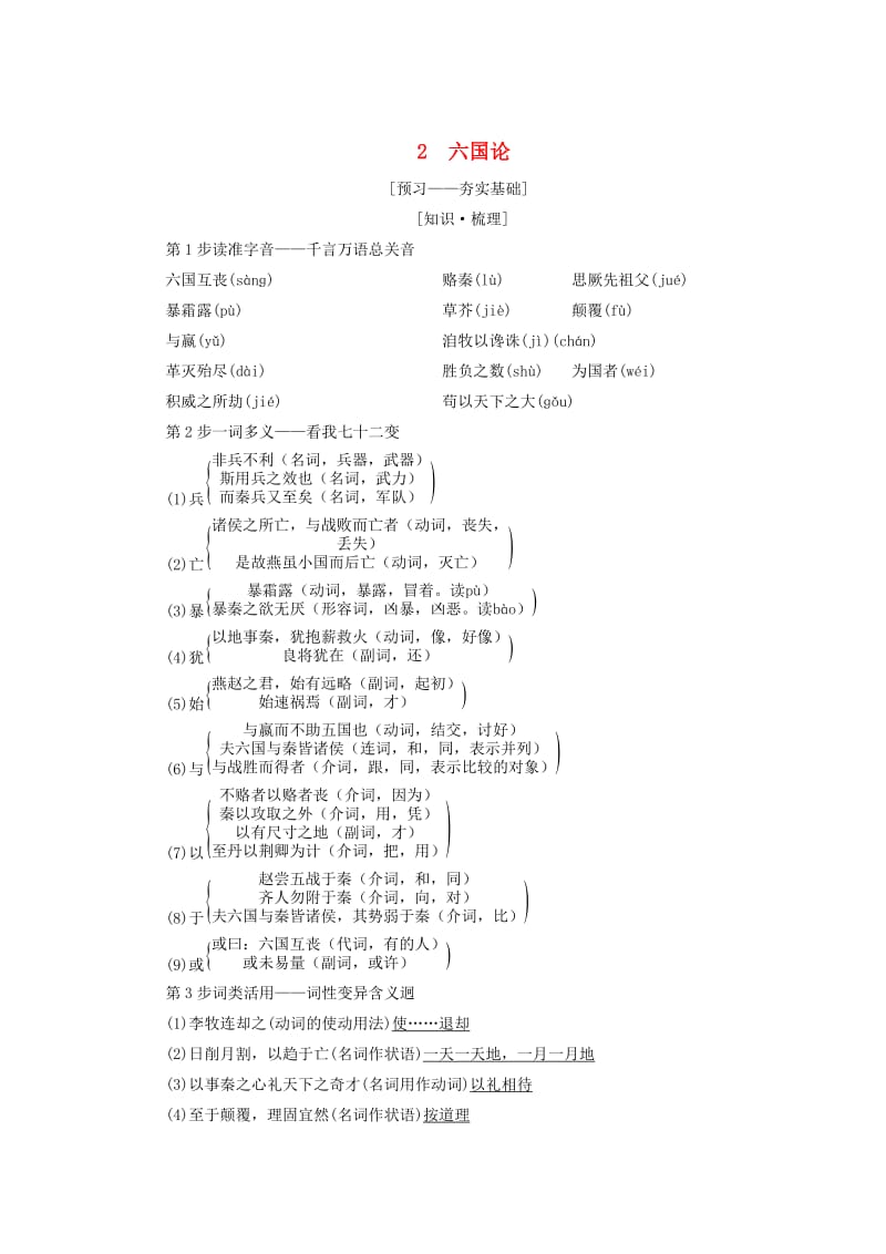 2018-2019学年高中语文第1单元历史坐标上的沉思2六国论教师用书鲁人版必修4 .doc_第1页