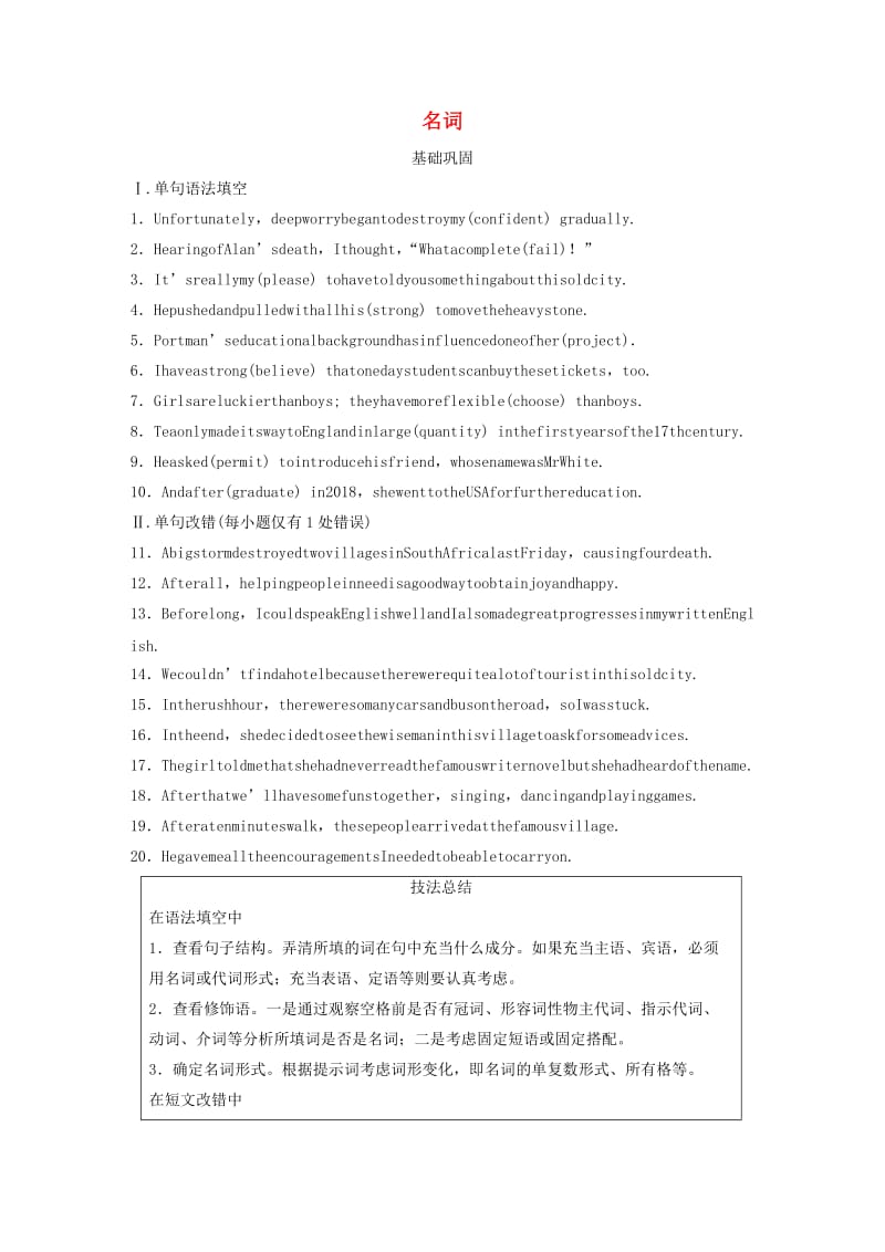 （全国通用版）2019高考英语三轮冲刺提分练 语法练 第1练 名词.docx_第1页