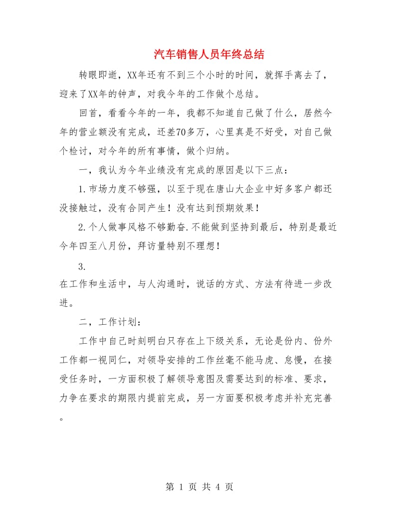 汽车销售人员年终总结.doc_第1页