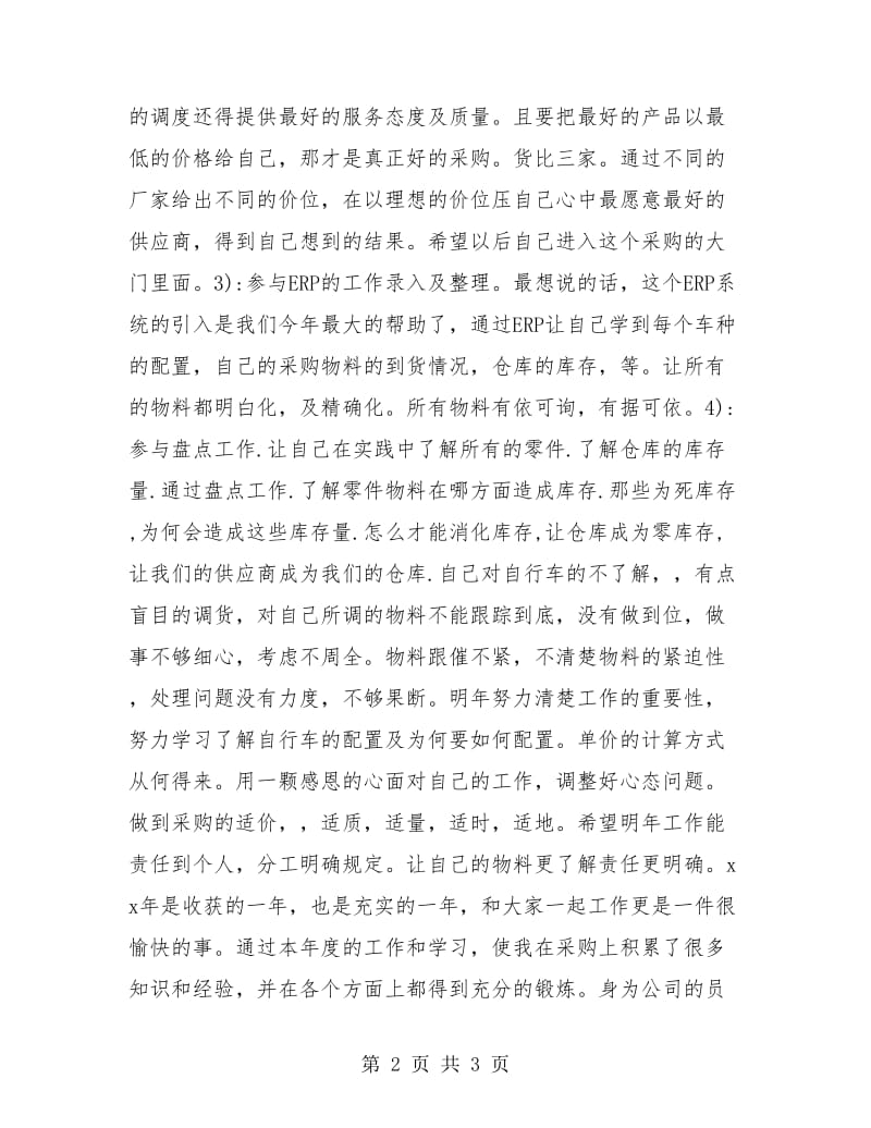 物资采购员工作总结个人报告.doc_第2页