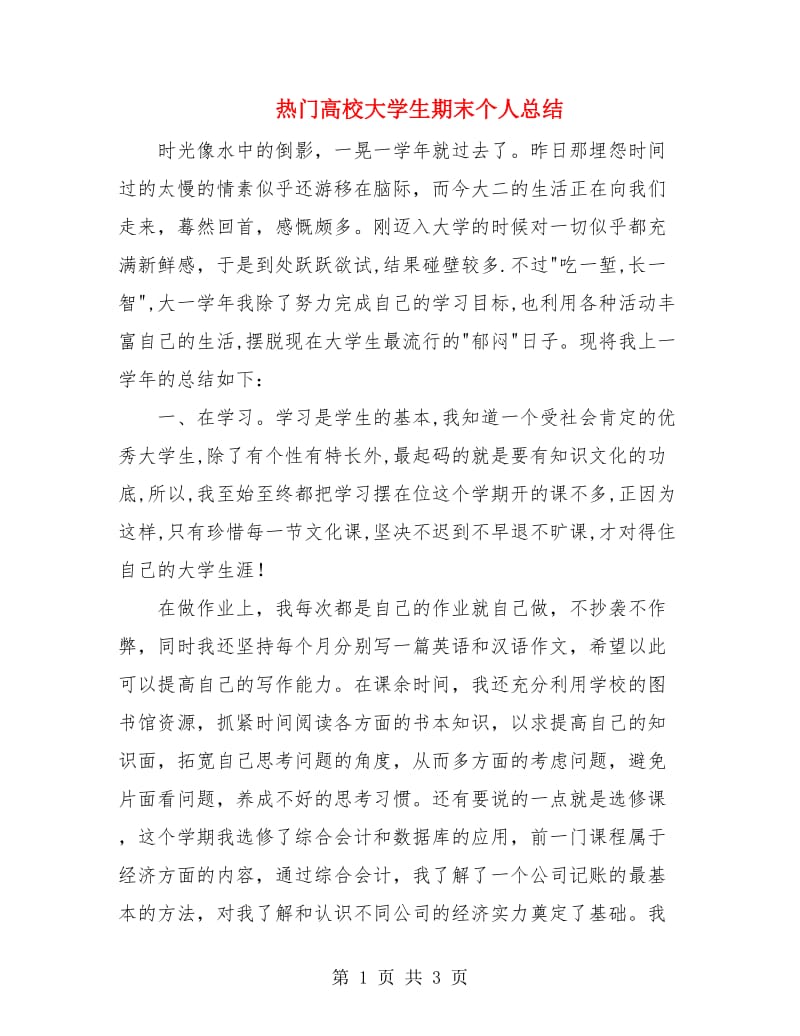 热门高校大学生期末个人总结.doc_第1页