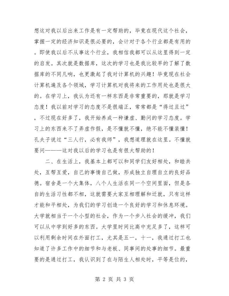 热门高校大学生期末个人总结.doc_第2页