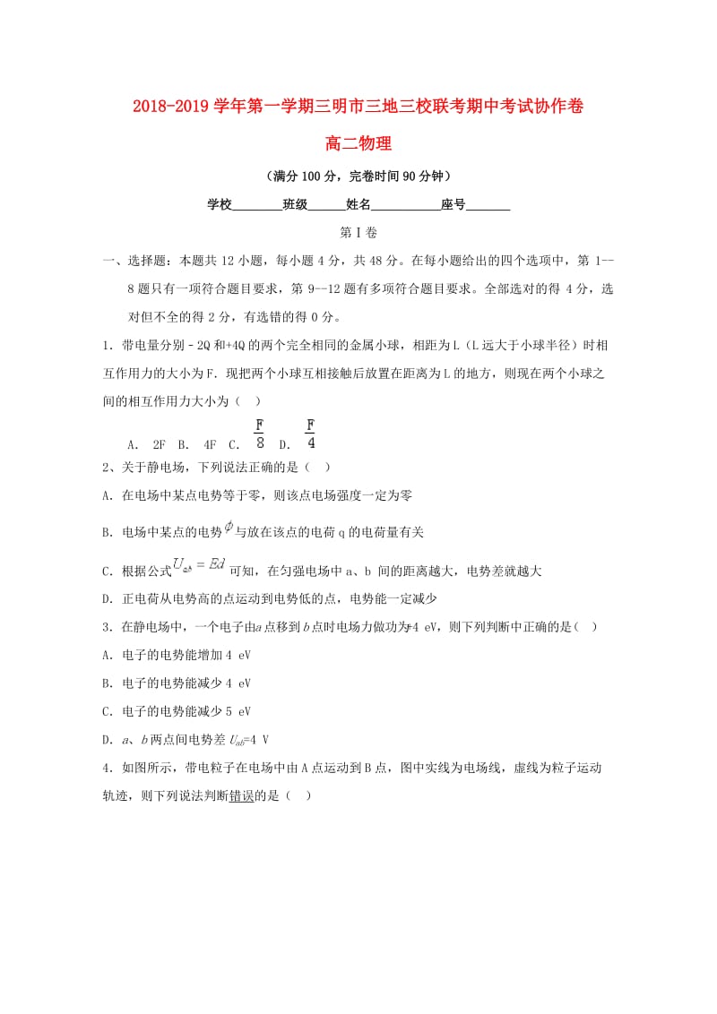 福建省三明市三地三校2018-2019学年高二物理上学期期中联考试题.doc_第1页