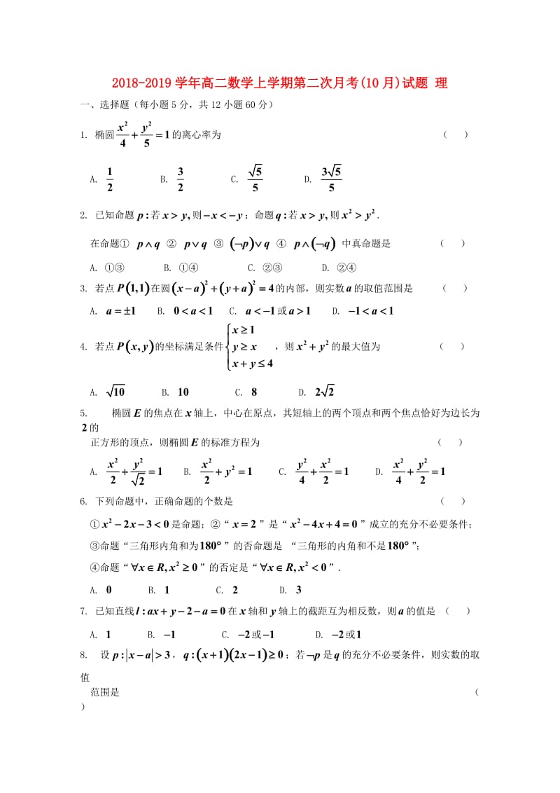 2018-2019学年高二数学上学期第二次月考(10月)试题 理.doc_第1页