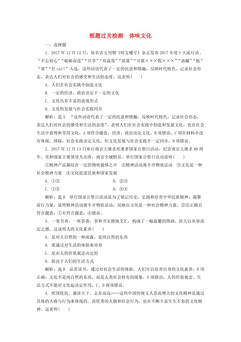 （通用版）2020版高考政治一轮复习 框题过关检测 体味文化.doc_第1页