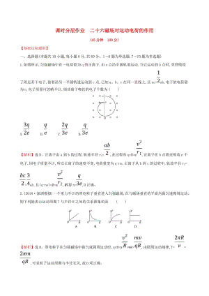 （全國通用版）2019版高考物理一輪復習 第九章 磁場 課時分層作業(yè) 二十六 9.2 磁場對運動電荷的作用.doc