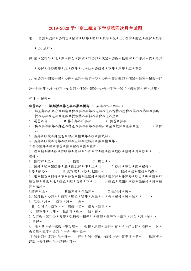 2019-2020学年高二藏文下学期第四次月考试题.doc_第1页