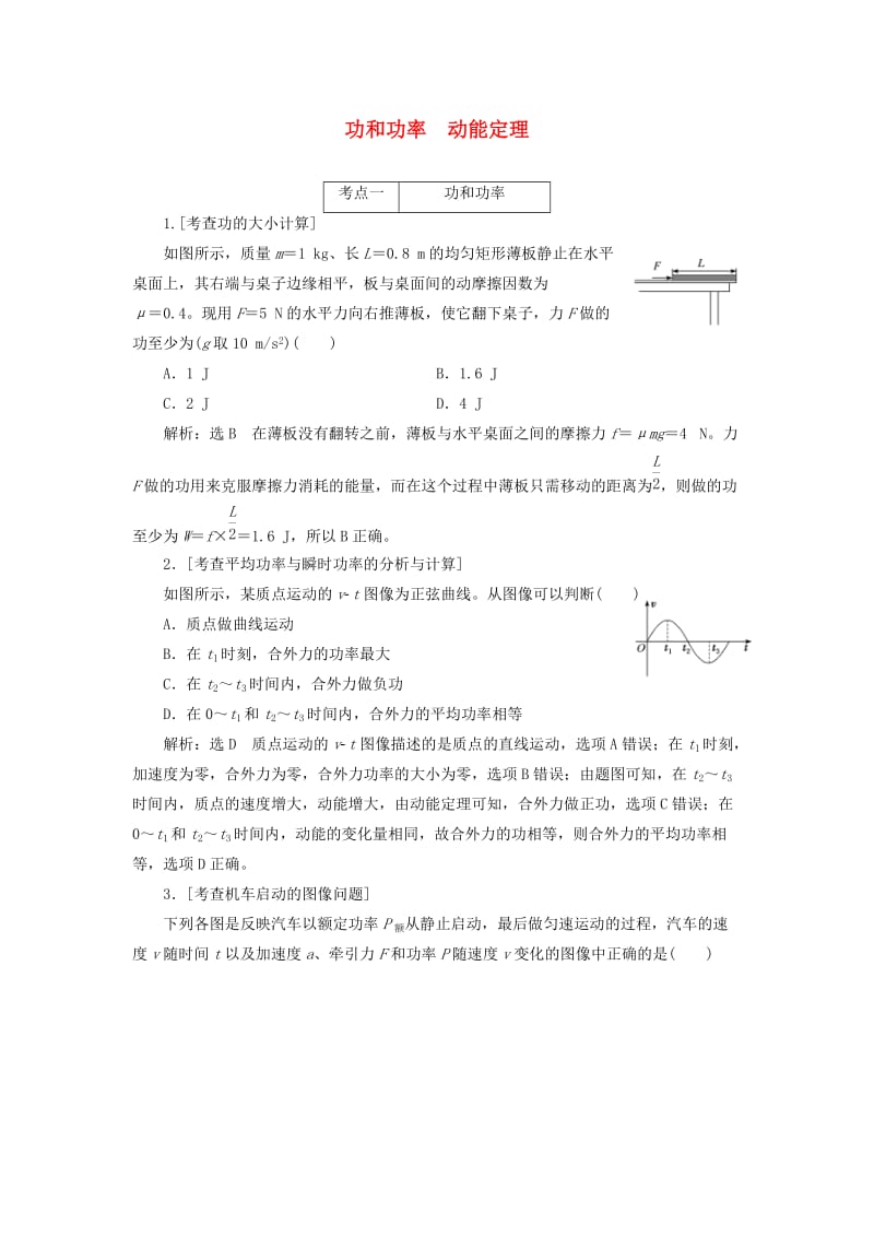 （江苏专版）2019版高考物理二轮复习 专题二 第一讲 功和功率 动能定理课前自测诊断卷（含解析）.doc_第1页