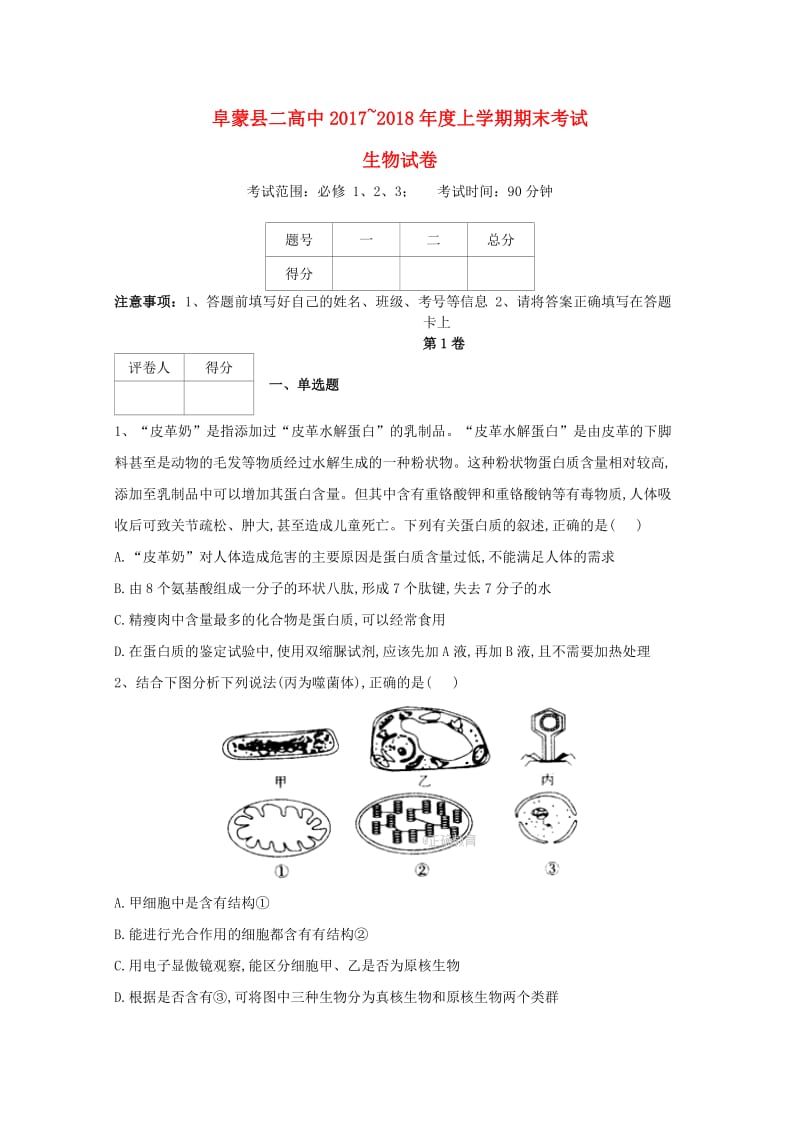 辽宁省阜新二高2017-2018学年高二生物上学期期末考试试题.doc_第1页