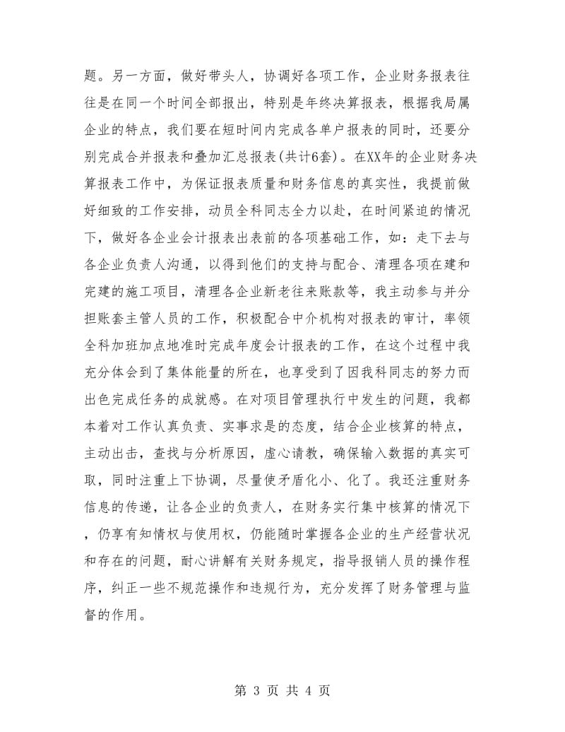 管理与核算财务工作总结.doc_第3页