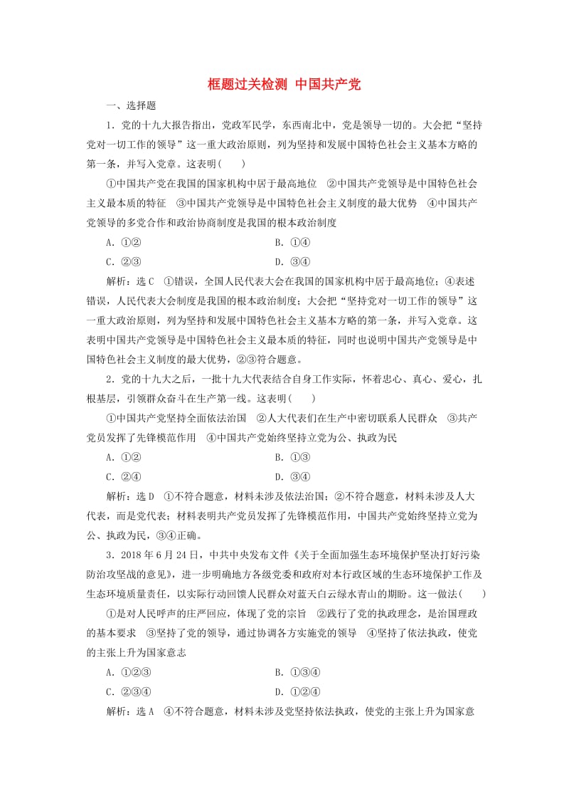 （通用版）2020版高考政治一轮复习 框题过关检测 中国共产党.doc_第1页