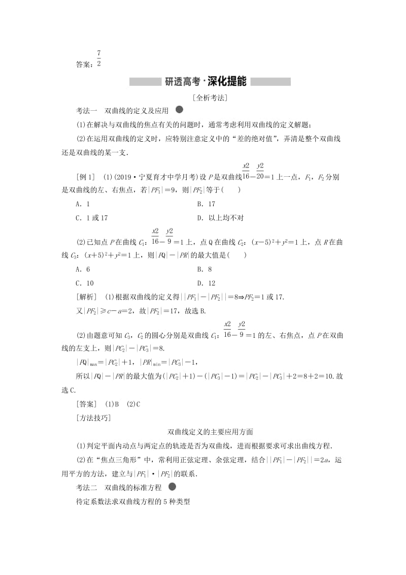 （新课改省份专用）2020版高考数学一轮复习 第八章 解析几何 第四节 双曲线讲义（含解析）.doc_第2页