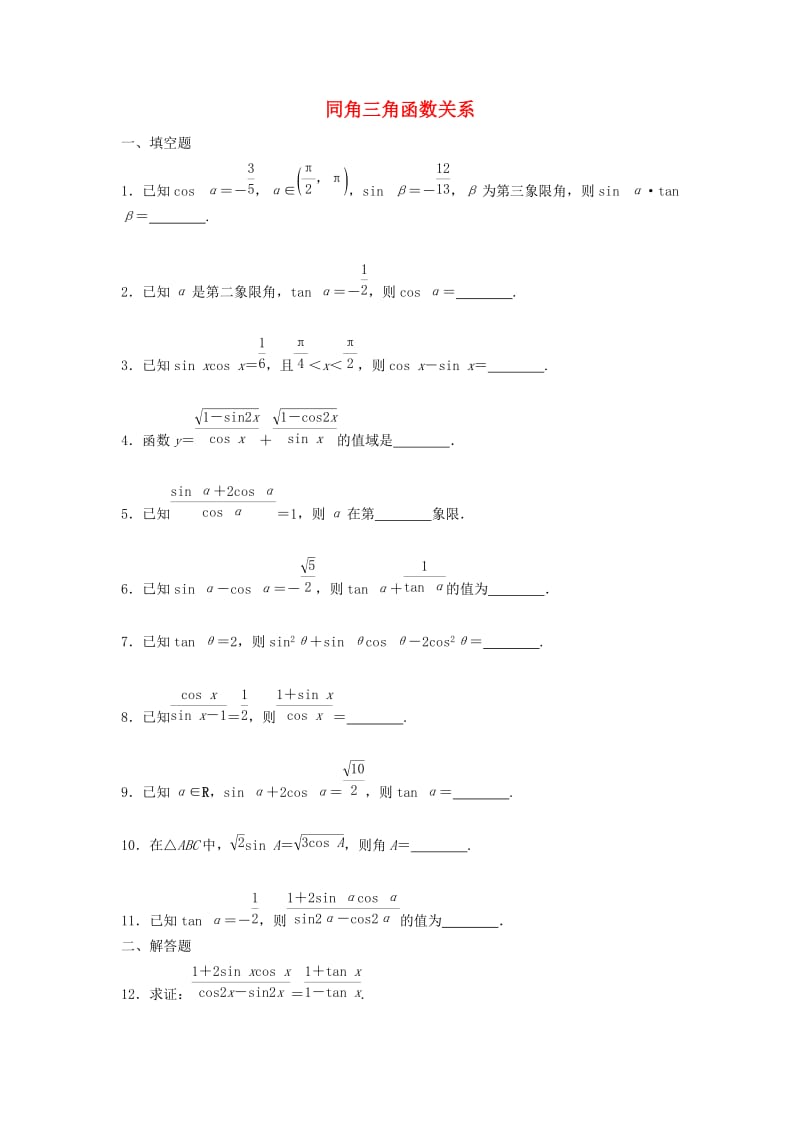 江苏省泰州市高中数学 第1章 三角函数 1.2.2 同角三角函数关系同步训练苏教版必修4.doc_第1页