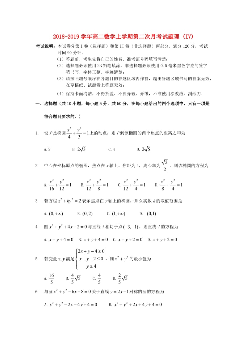 2018-2019学年高二数学上学期第二次月考试题理 (IV).doc_第1页