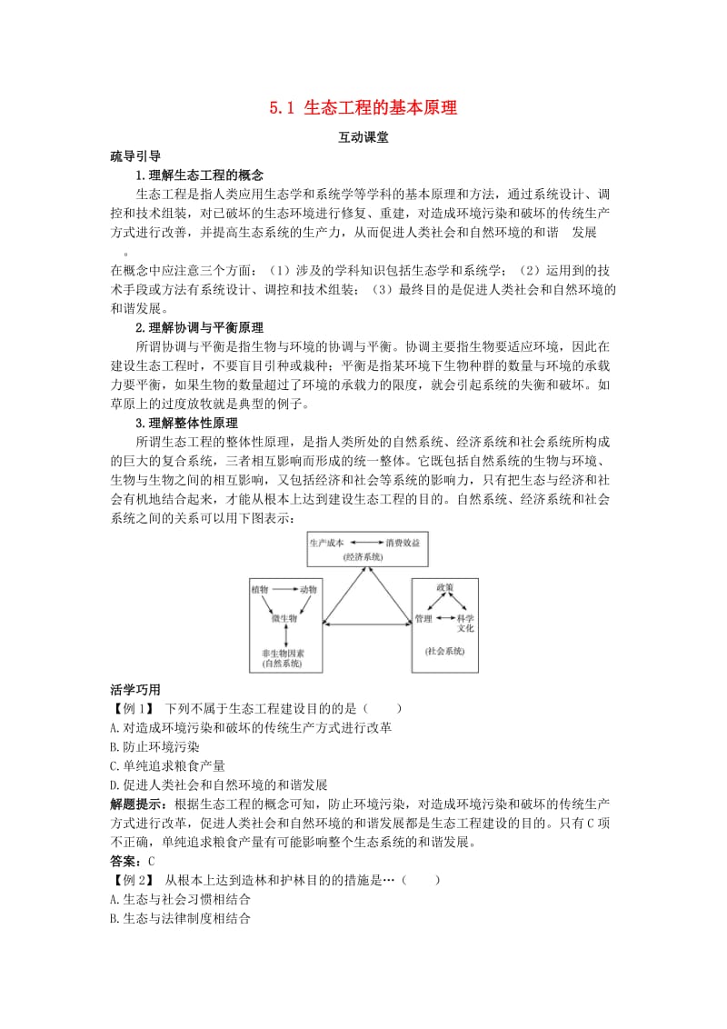 高中生物 专题5 生态工程 5.1 生态工程的基本原理互动课堂素材 新人教版选修3.doc_第1页