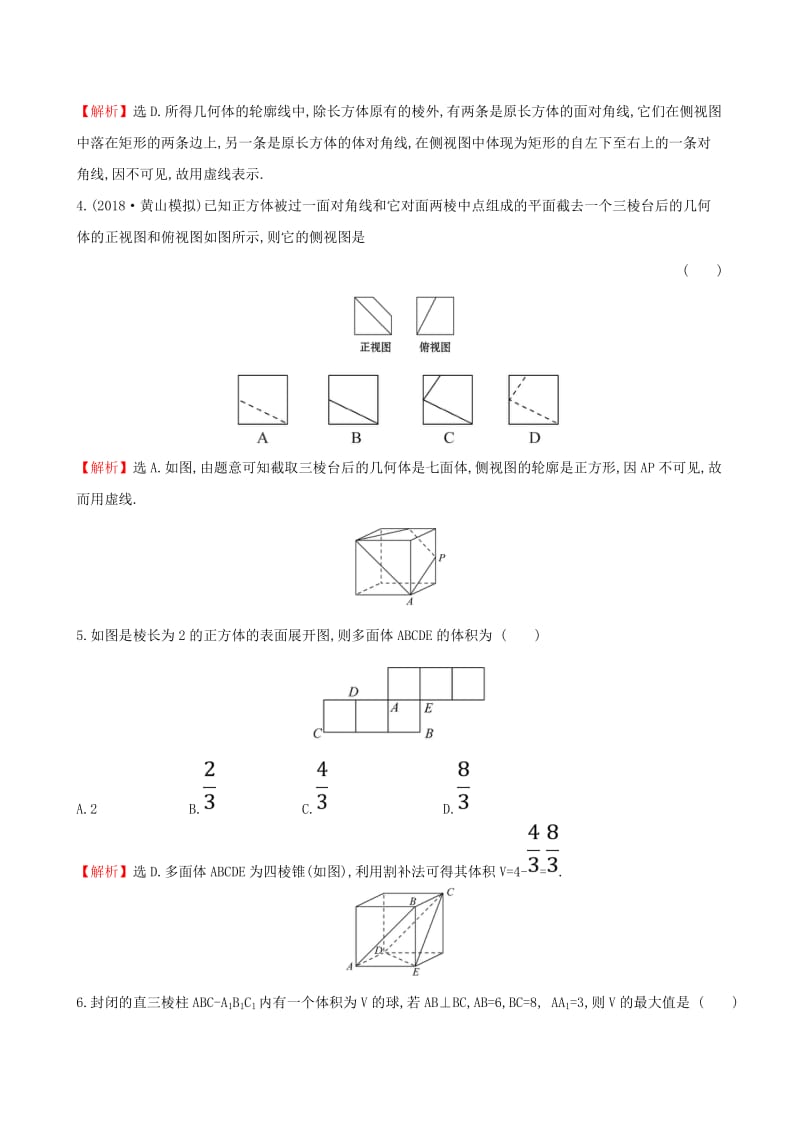 （全国通用版）2019版高考数学一轮复习 第七章 立体几何初步单元过关检测 文.doc_第2页