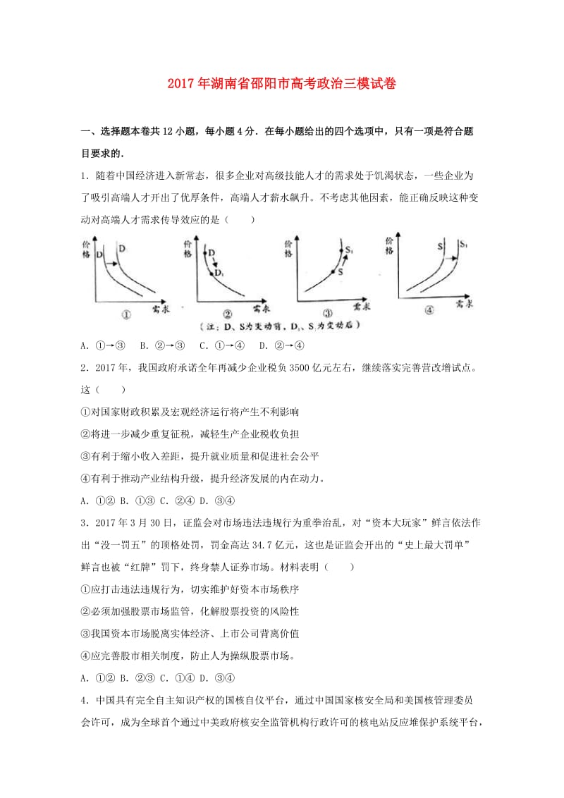 湖南省邵阳市2017届高三政治第三次联考试题（含解析）.doc_第1页