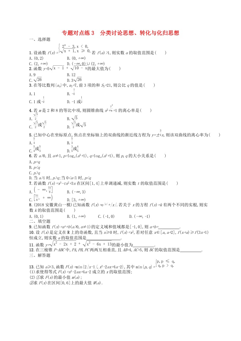 新课标广西2019高考数学二轮复习专题对点练3分类讨论思想转化与化归思想.docx_第1页