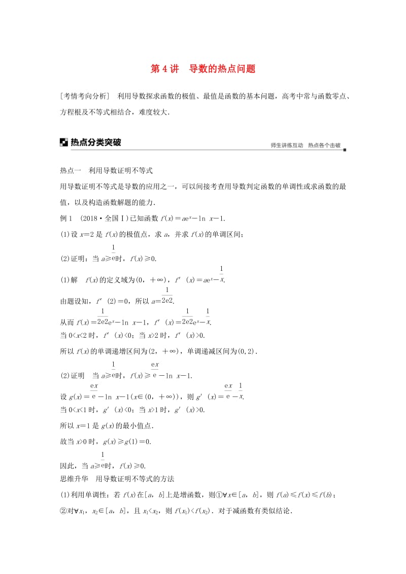 全国通用版2019高考数学二轮复习专题六函数与导数第4讲导数的热点问题学案文.doc_第1页