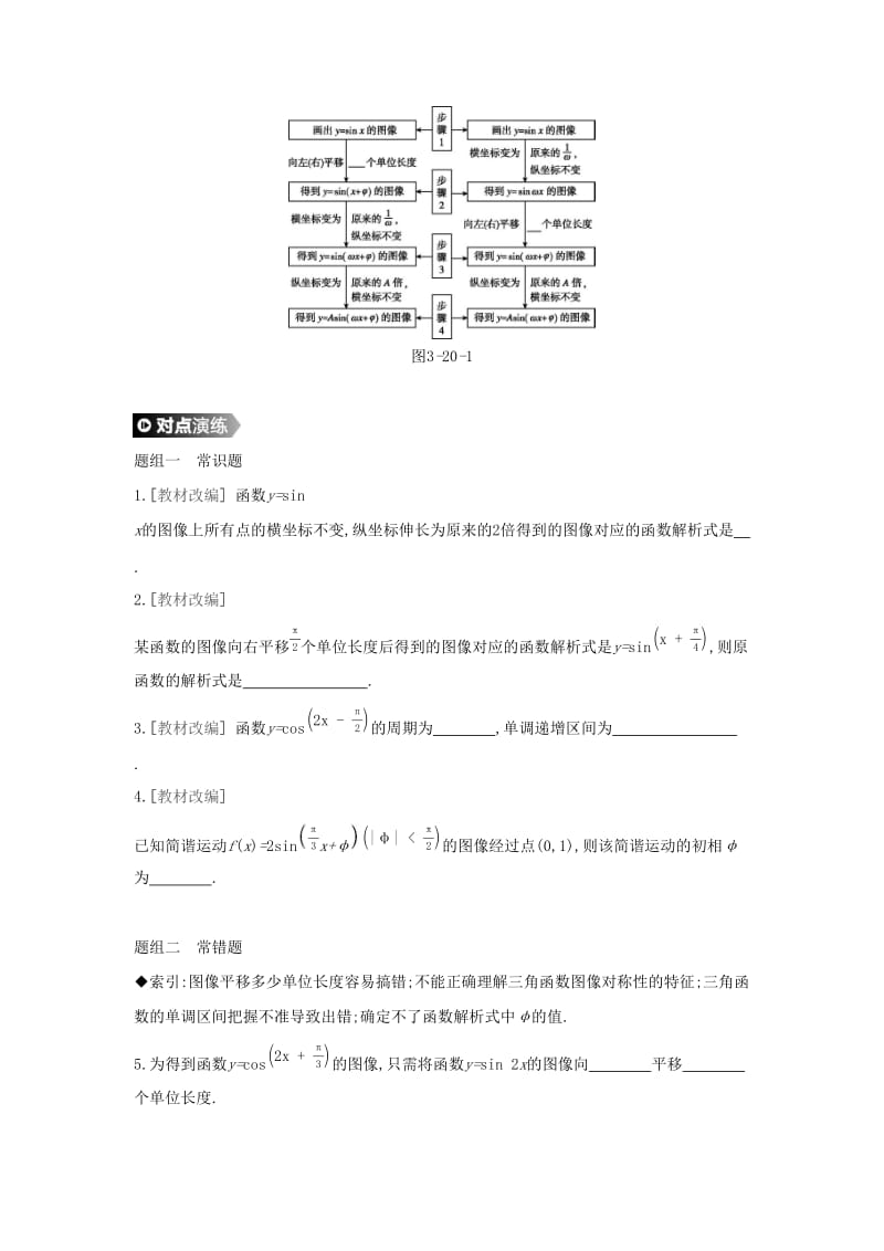 通用版2020版高考数学大一轮复习第20讲函数y=Asin(ωx+φ)的图像及三角函数模型的简单应用学案理新人教A版.docx_第2页