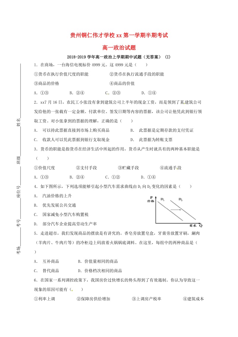 2018-2019学年高一政治上学期期中试题（无答案） (I).doc_第1页