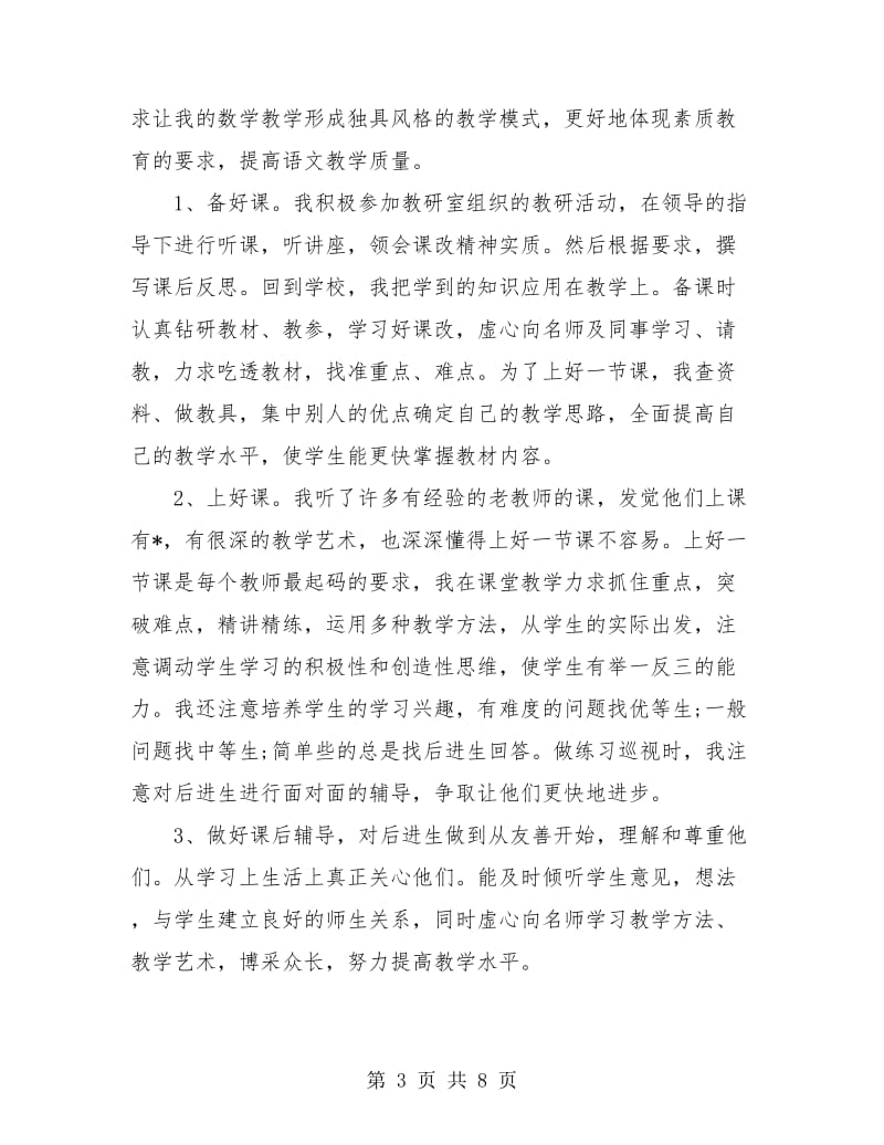 骨干教师个人年终总结.doc_第3页