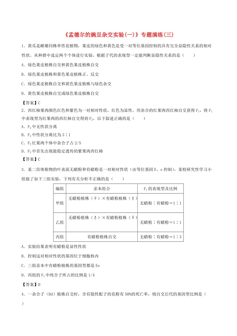 （全国通用）2018年高考生物总复习《孟德尔的豌豆杂交实验（一）》专题演练（三）.doc_第1页