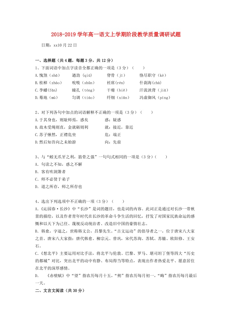 2018-2019学年高一语文上学期阶段教学质量调研试题.doc_第1页