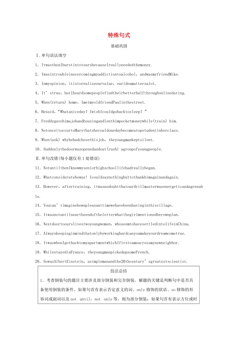 （全国通用版）2019高考英语三轮冲刺提分练 语法练 第10练 特殊句式.docx_第1页