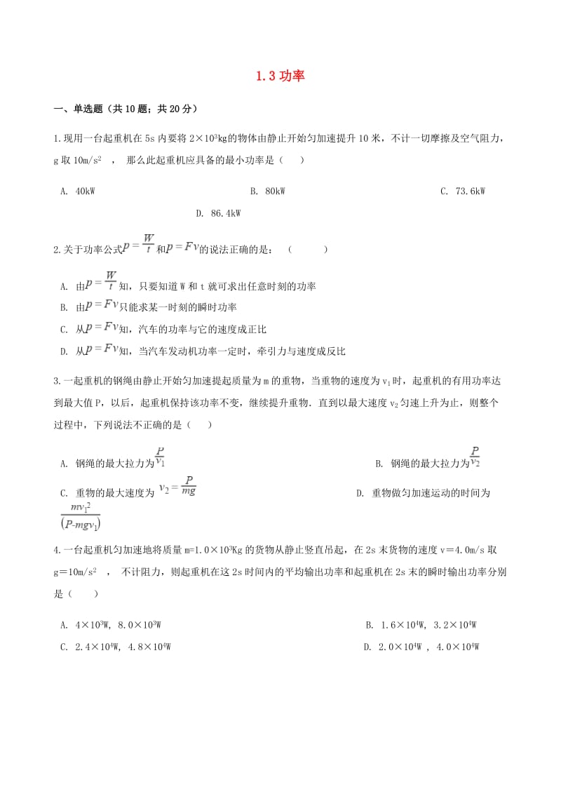 高中物理 第一章 功和功率 1.3 功率同步测试 鲁科版必修2.doc_第1页