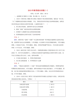 （通史版）2019屆高考?xì)v史二輪復(fù)習(xí) 2019年高考綜合訓(xùn)練1.doc