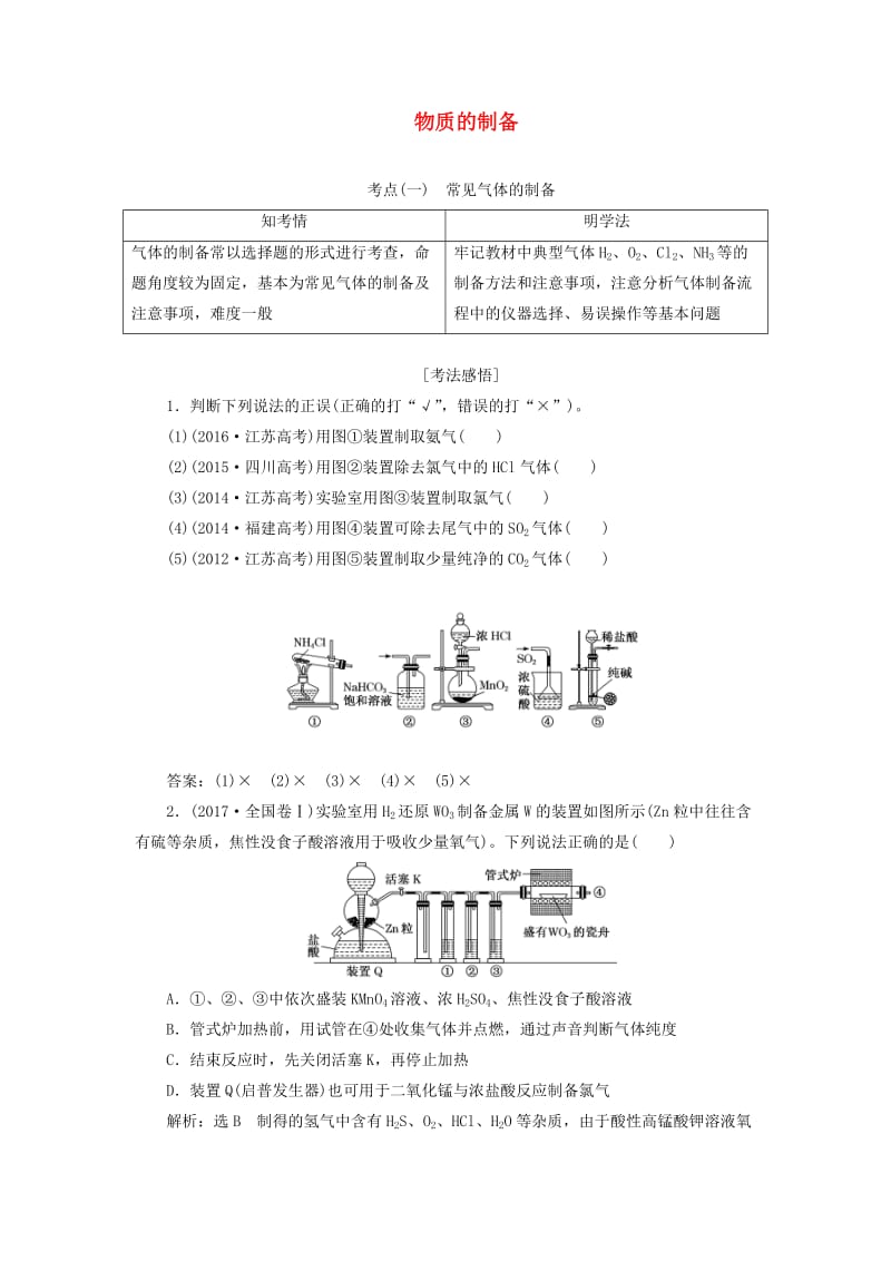 （通用版）2020版高考化学一轮复习 第十章 第三节 物质的制备学案（含解析）.doc_第1页