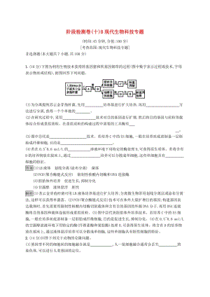 （浙江專用）2020版高考生物大一輪復(fù)習(xí) 第十部分 選考部分階段檢測卷B 現(xiàn)代生物科技專題.docx