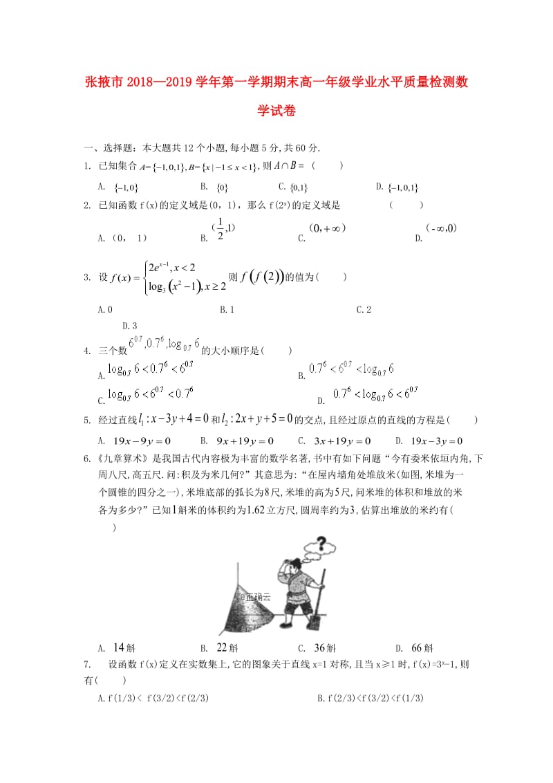 甘肃省张掖市2018-2019学年高一数学上学期期末联考试题.doc_第1页