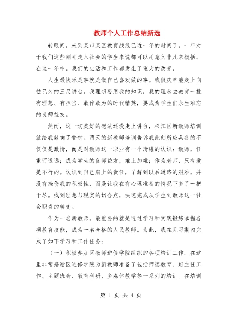 教师个人工作总结新选.doc_第1页