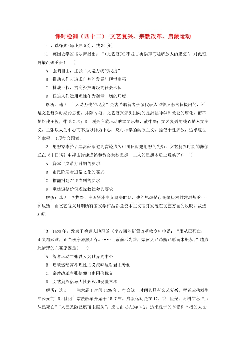 通用版2019届高考历史总复习课时检测四十二文艺复兴宗教改革启蒙运动.doc_第1页