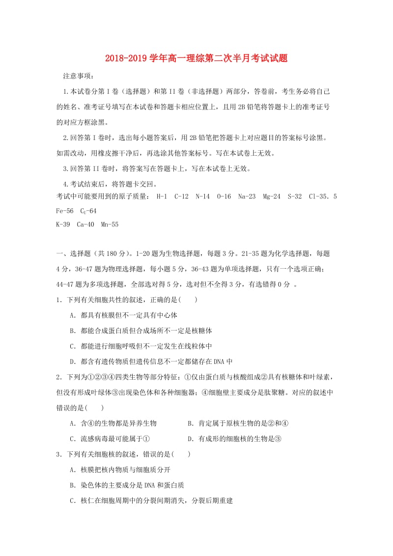 2018-2019学年高一理综第二次半月考试试题.doc_第1页