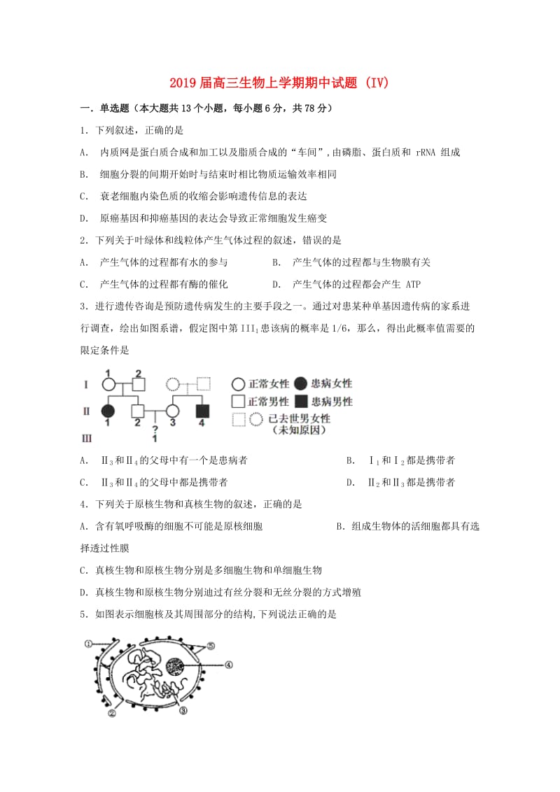 2019届高三生物上学期期中试题 (IV).doc_第1页