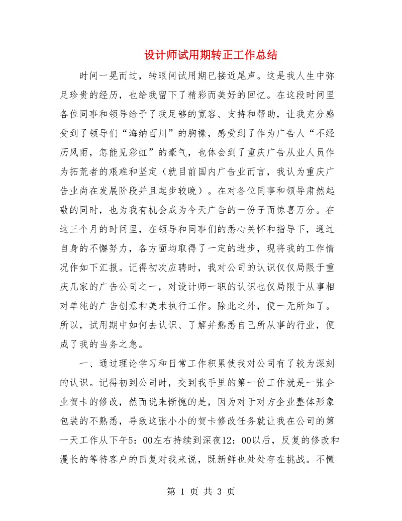 设计师试用期转正工作总结.doc_第1页