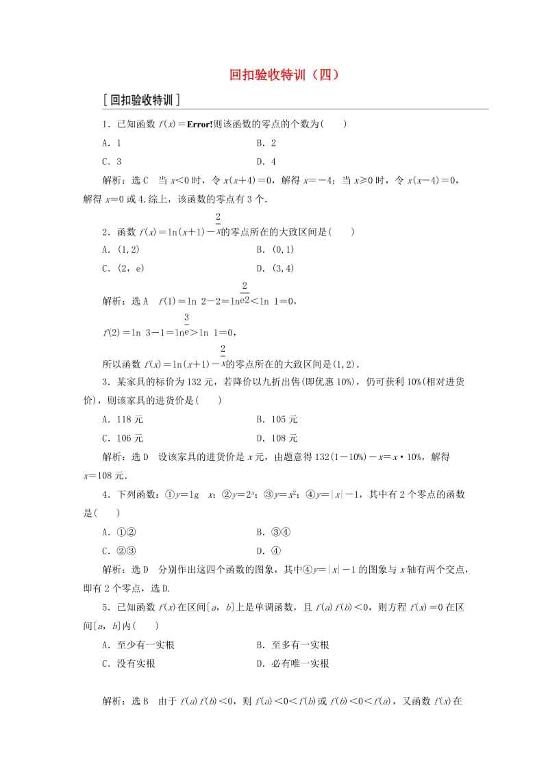 （浙江专版）2017-2018学年高中数学 回扣验收特训（四）新人教A版必修1.doc_第1页