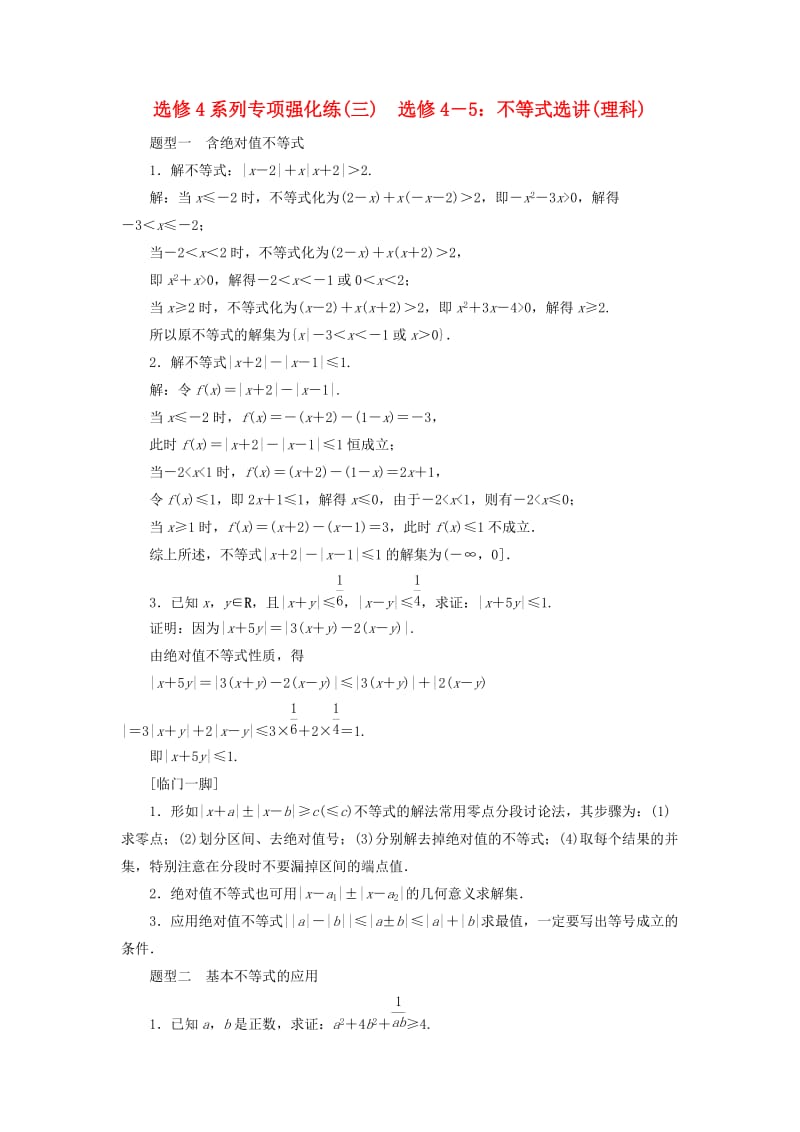 江苏省2019高考数学二轮复习 自主加餐的3大题型 选修4系列强化练（三）选修4-5 不等式选讲（理）（含解析）.doc_第1页