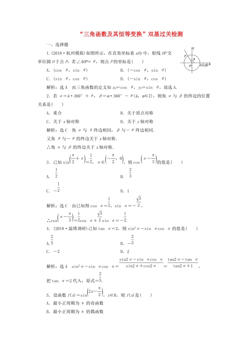 全国通用版2019版高考数学一轮复习第五单元三角函数及其恒等变换双基过关检测理.doc_第1页