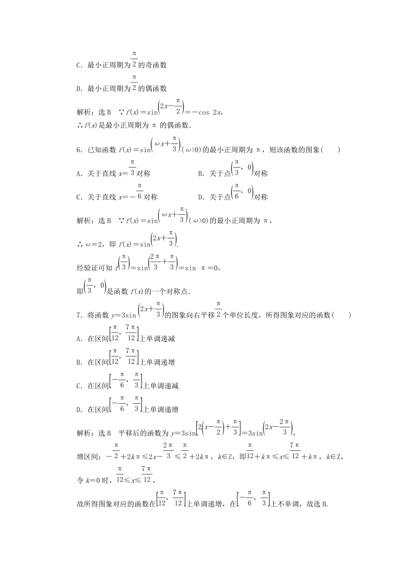 全国通用版2019版高考数学一轮复习第五单元三角函数及其恒等变换双基过关检测理.doc_第2页