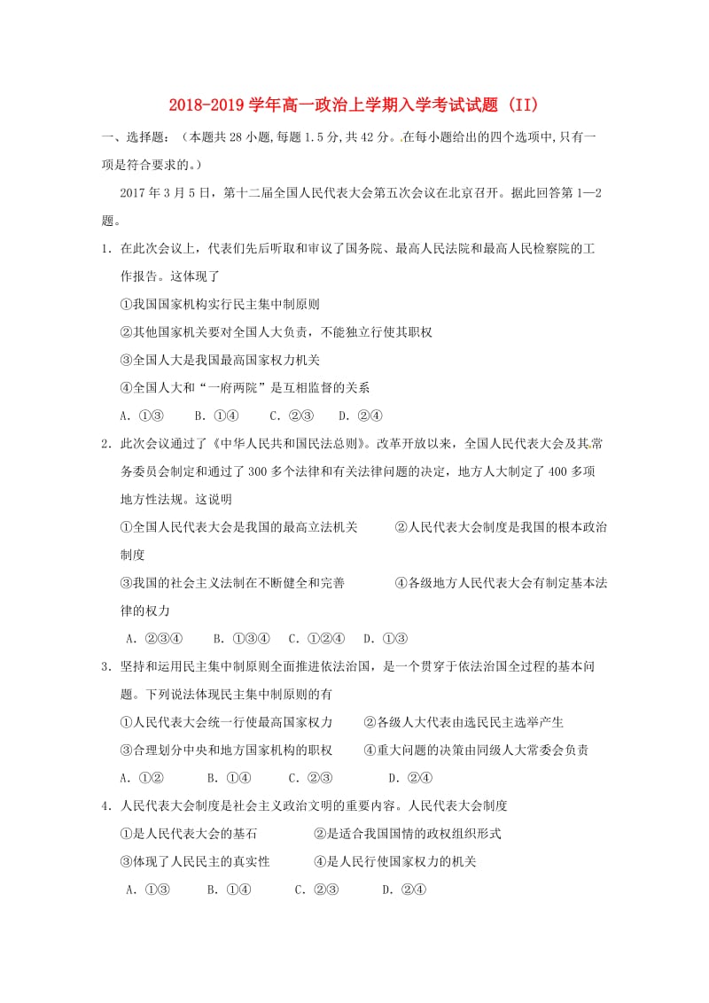 2018-2019学年高一政治上学期入学考试试题 (II).doc_第1页