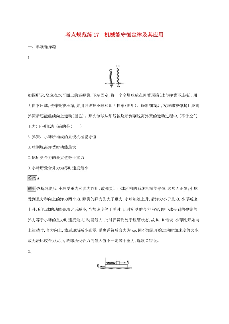 （通用版）2020版高考物理大一轮复习 考点规范练17 机械能守恒定律及其应用 新人教版.docx_第1页