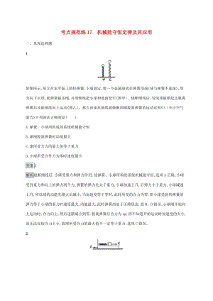 （通用版）2020版高考物理大一輪復(fù)習(xí) 考點(diǎn)規(guī)范練17 機(jī)械能守恒定律及其應(yīng)用 新人教版.docx