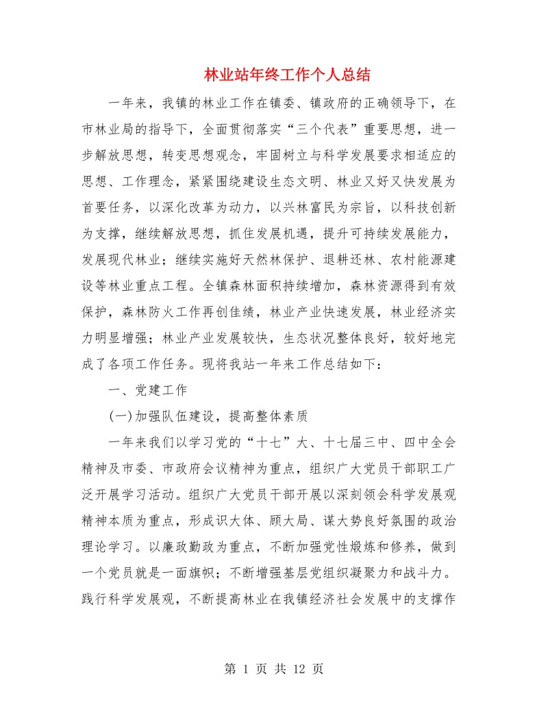 林业站年终工作个人总结.doc_第1页