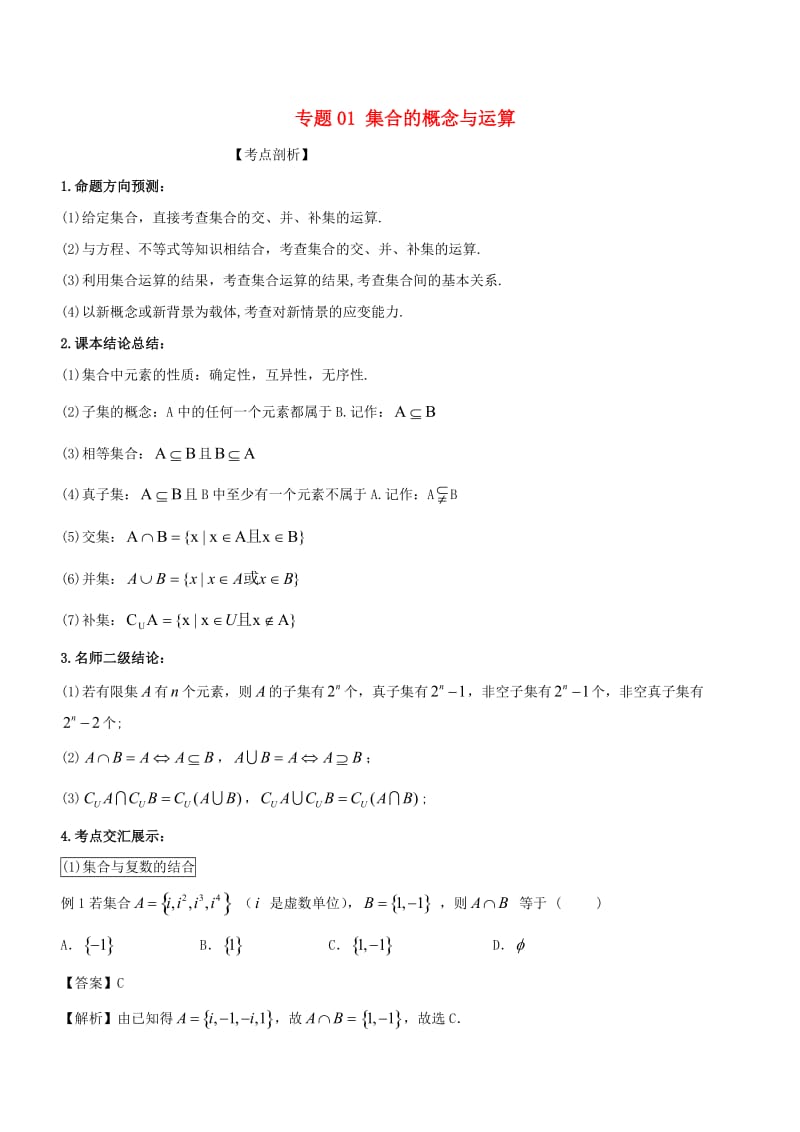 2019届高考数学 提分必备30个黄金考点 专题01 集合的概念与运算学案 理.doc_第1页