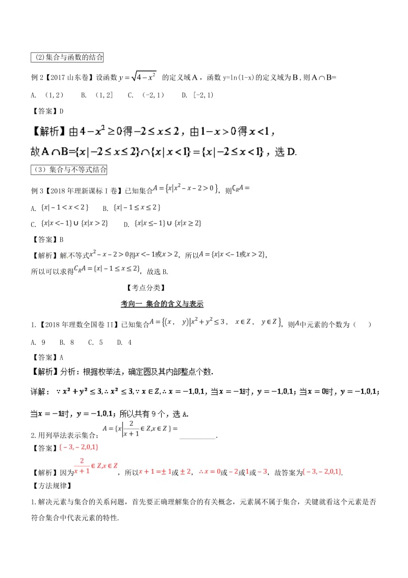 2019届高考数学 提分必备30个黄金考点 专题01 集合的概念与运算学案 理.doc_第2页